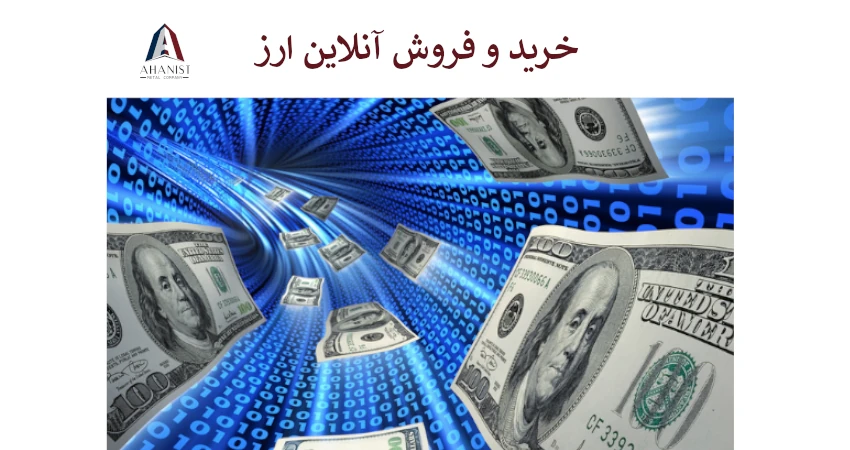 خرید و فروش آنلاین ارز