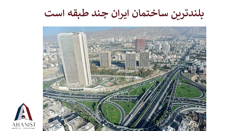 بلندترین ساختمان ایران چند طبقه است