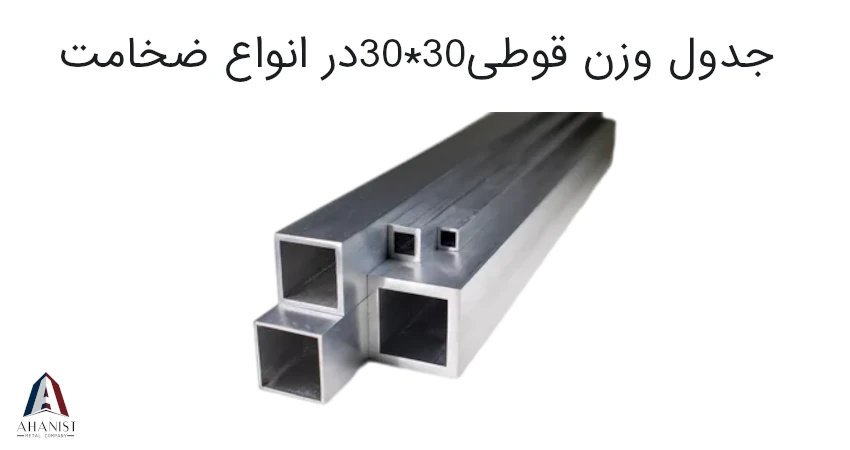 جدول وزن قوطی30*30در انواع ضخامت