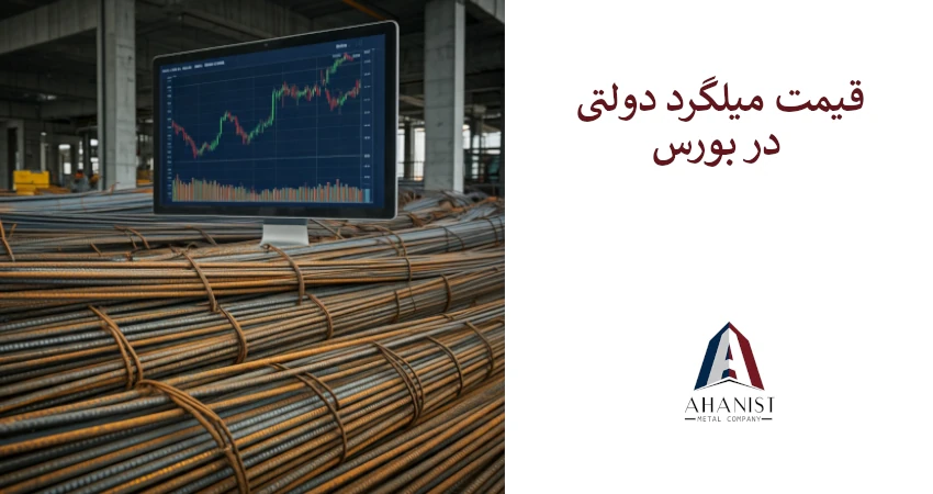 قیمت میلگرد دولتی در بورس