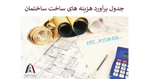 جدول برآورد هزینه های ساخت ساختمان