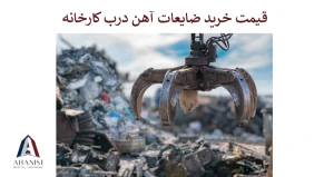 قیمت خرید ضایعات اهن درب کارخانه