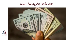 چند دلاری بخریم بهتر است