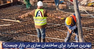 بهترین میلگرد برای ساختمان سازی